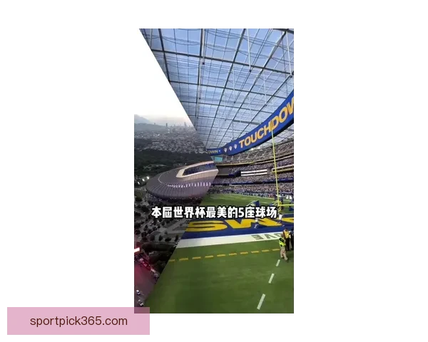 2026年墨西哥世界杯主场馆全景揭秘与赛事亮点分析