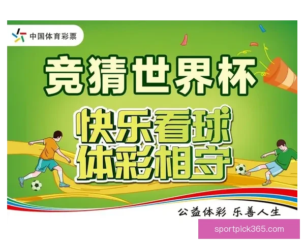 世界杯胜负竞猜玩法全面解析 如何提高你的预测准确率和中奖机会