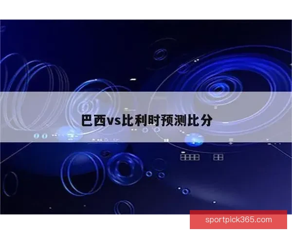 世界杯比分预测分析精准推荐助你赢取大奖